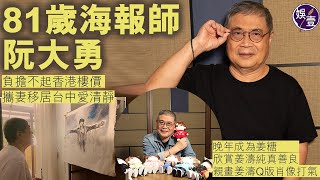 阮大勇專訪丨81歲海報師阮大勇 負擔不起香港樓價 攜妻移居台中愛清靜 晚年成為姜糖 欣賞姜濤純真善良 給姜濤的說話：唔好咁辛苦（#阮大勇 #姜濤 #娛壹）