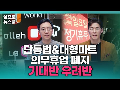   단통법 대형마트 의무휴업 폐지 기대반 우려반 F 권순우 이주호 삼프로 뉴스룸