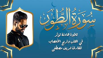 سورة الطور | تلاوة تأخذك إلى عالم من الخشوع | القارئ شريف مصطفى