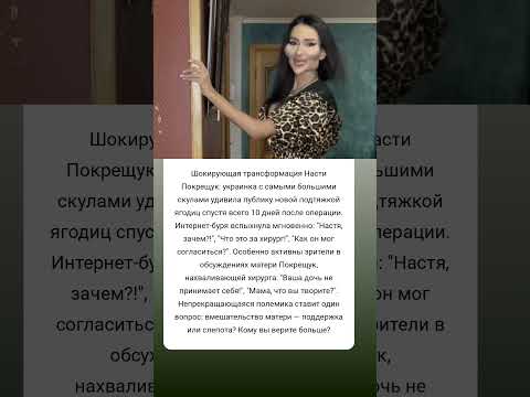 Шок и удивление: новая трансформация Насти П. #истории #знаменитости #судьба #интересно