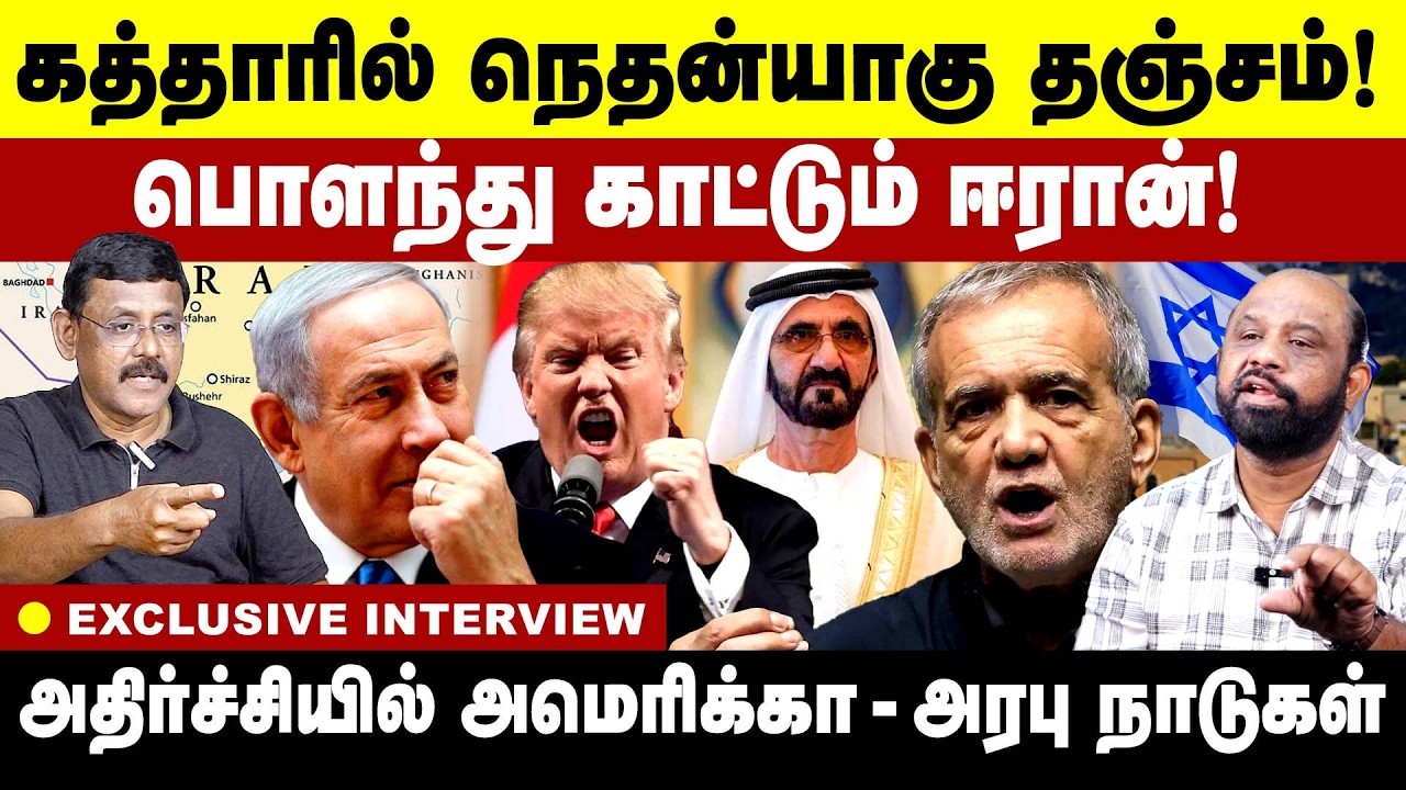 கத்தாரில் நெதன்யாகு தஞ்சம்!  ‌பொளந்து காட்டும் ஈரான்! | Iran Vs Israel | Trump