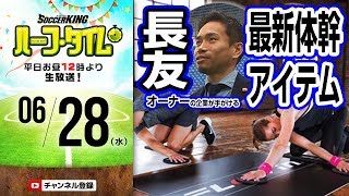 【#SKHT】長友佑都がオーナーを務める会社「Cuore」の最新トレーニングアイテム