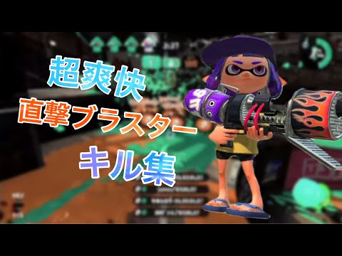 超爽快！！（ほぼ）直撃ブラスターキル集　【スプラトゥーン2】【kill collection】