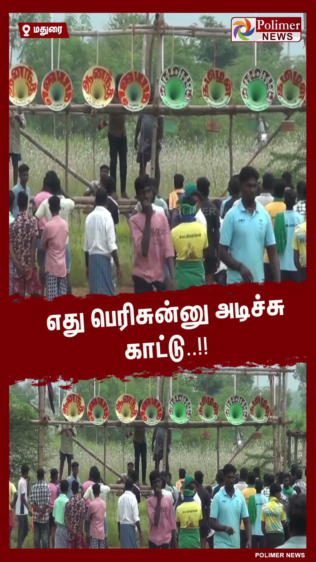 எது பெரிசுன்னு அடிச்சு காட்டு..#shorts | #madurai