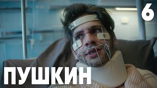 Пушкин | Сезон 1 | Серия 6