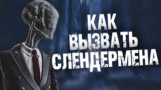 КАК ВЫЗВАТЬ СЛЕНДЕРМЕНА В РЕАЛЬНОЙ ЖИЗНИ?