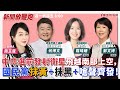 【新聞放鞭炮】中共選前發射衛星飛越南部上空，國民黨抹黃+抹黑+嗆聲齊發！何博文、戴瑋姍、鄭文婷 鬥陣開講??│周玉蔻 主持 20240110