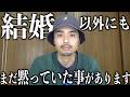 結婚発表したし 今まで言ってなかった話全部するわ。