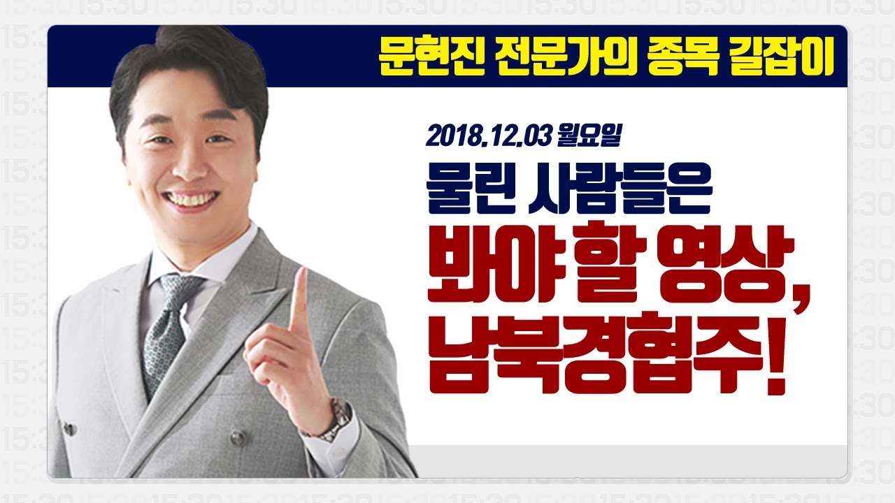 [문현진의 종목 길잡이] 2018.12.03 남북경협주 물린 사람들은 꼭 봐야 할 영상 - YouTube