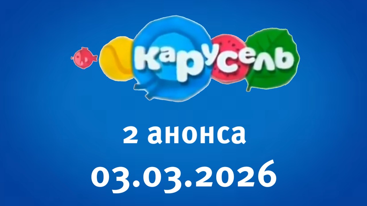 2 Анонса (Карусель Старый Балтия Латвия Даугавпилс 03.03.2026)