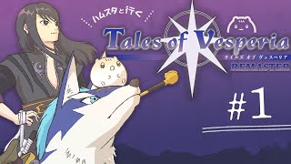 ＃1┆ﾊﾑｽと行く🌟テイルズオブヴェスペリア┆ﾊﾑｽﾀｰのきなこ