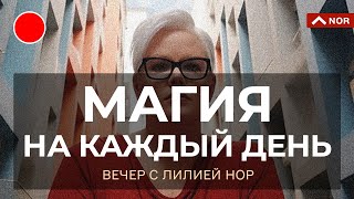 Атлантида, Купол планеты), Молитвы, Сила двух рек, Ждать или Быть: Вечер с Лилией Нор