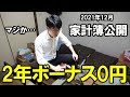 【2年連続ボーナス0円】一人暮らしサラリーマンの家計簿・手取り・貯金額公開 (2021年12月)