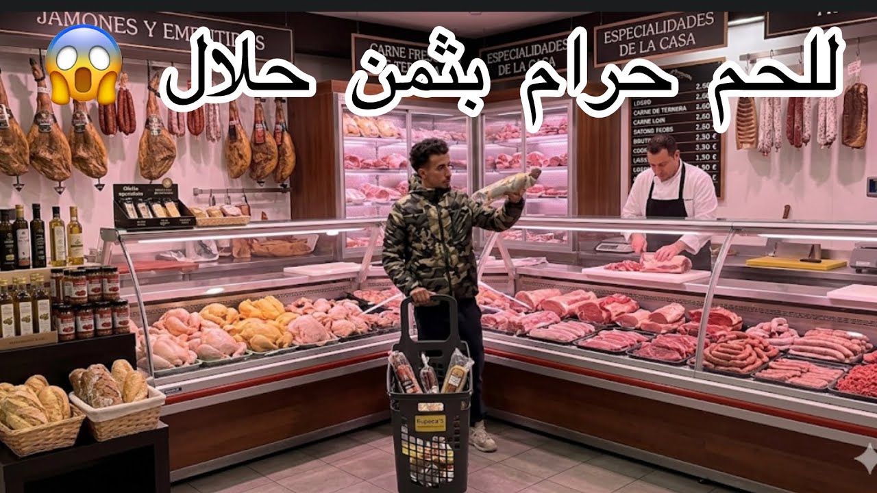 فرق في أثمنه بين المغرب 🇲🇦 وإسبانيا 🇪🇸 للحم ارخص من عند الجزار المسلم في أوربا 😱