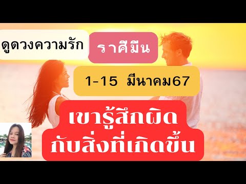 ดูดวงความรัก❤️ราศีมีน💕1-15 มีนาคม 67