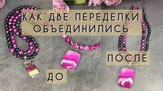 ДВЕ ПЕРЕДЕЛКИ: ОДИН СЕТ УКРАШЕНИЙ #переделкаукрашений #жемчуг