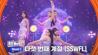 [7회] 퍼플유닛 (샤넬·원희·모카·히메나·서연)  ♬다섯 번째 계절 (SSFWL)