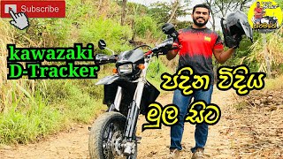 ට්‍රැකරක් පදිමු | Kawazaki D-Tracker