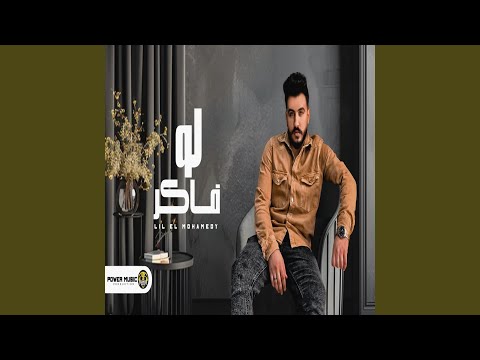 لو فاكر