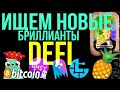 ИЩЕМ НОВЫЕ БРИЛЛИАНТЫ! AAVEGOTCHI GHST NFT | DEFI