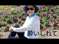 酔いしれて /秋元順子/cover/후리지아