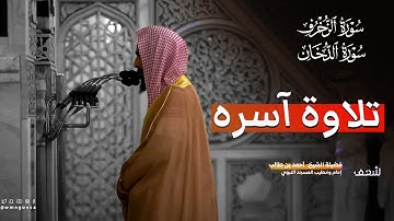 الشيخ احمد بن طالب سورة الزخرف و الدخان ( تلاوة آسره ) 🎧