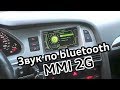 Звук по Bluetooth MMI 2G Audi A6 C6