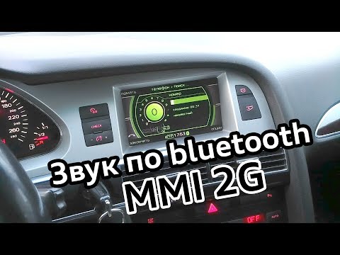 Звук по Bluetooth MMI 2G Audi A6 C6