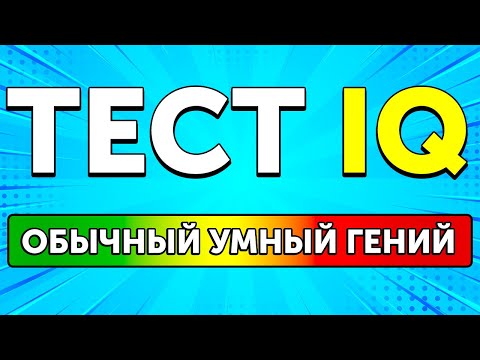 Видео: Веселый IQ-тест для эксцентричных гениев