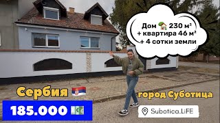 Сербия | Купить дом в Суботице | Недвижимость в Сербии | Суботица | Купить дом в Сербии | Subotica
