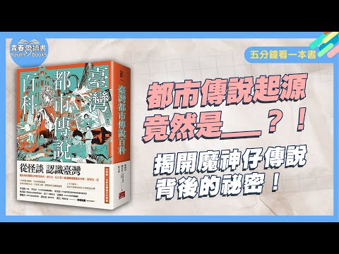 都市傳說從何而來？從怪談故事認識臺灣《臺灣都市傳說百科》｜五分鐘看一本書│青春愛讀書
