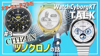 【CITIZEN】2022年「ツノクロノ」は思わずワクワクするような限定モデル〜WatchCyborgKT TALK #3 CITIZEN TSUNOCHRONO STARWARS