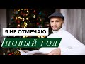 Почему я не Отмечаю Новый Год? Конкурс на Канале! Сергей Финько.