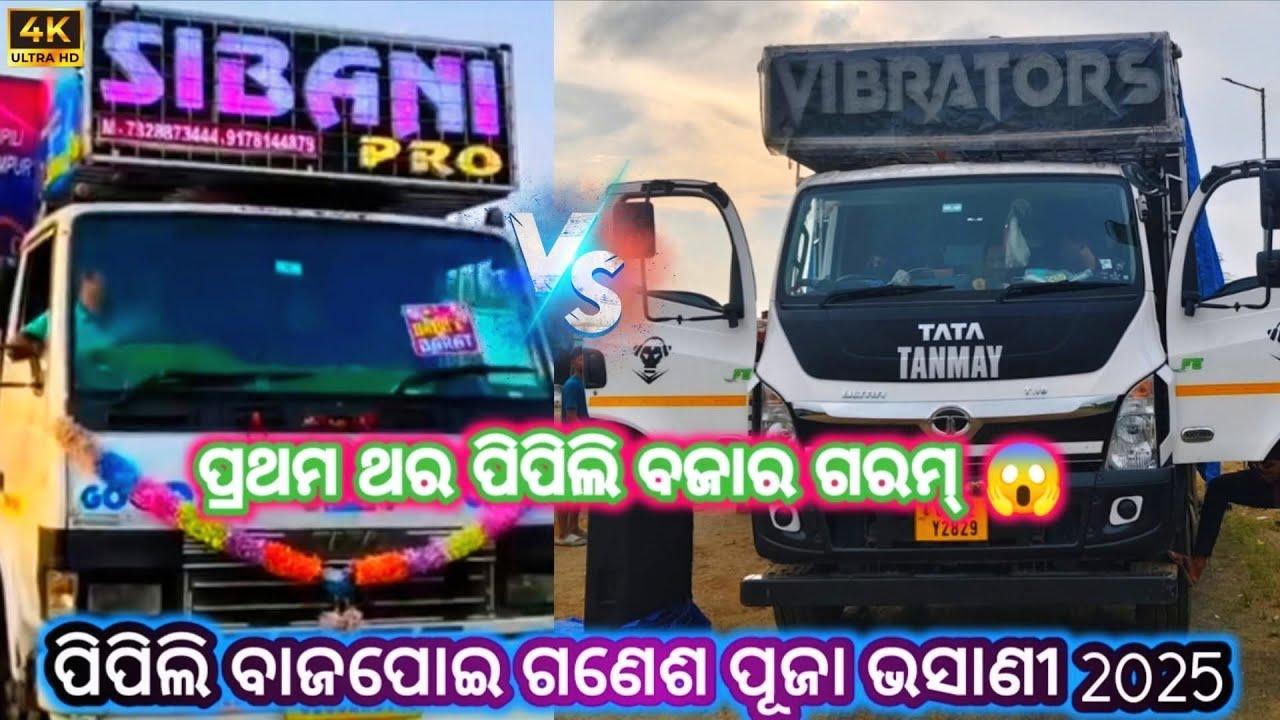 ‼️BHADRAK ରୁ ଅସିକି PIPILI ରେ ଖେଳ କଲା DJ TANMAY VIBRATORS ‼️SIBANI PRO V/S VIBRATORS ‼️/2025/#viral1k