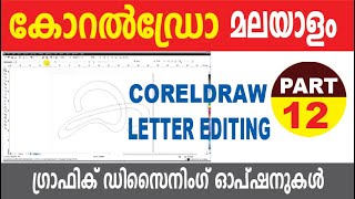 CorelDraw Letter Editing  | Malayalam | Part- 12