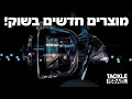 מוצרים חדשים בשוק הדייג! WOW!