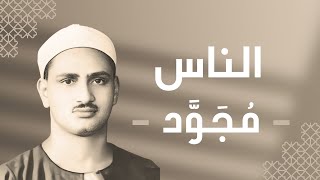 114 - An-Nas (Mankind) سورة الناس - محمد صديق المنشاوي