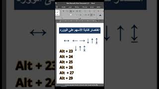 اختصار كتابة الأسهم في برنامج الوورد #word #pc #excel