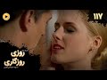    117 سریال ترکی روزی روزگاری قسمت 117 دوبله فارسی