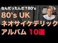 【 80年代洋楽 レコード 】80年代UK ネオサイケ なアルバム10選