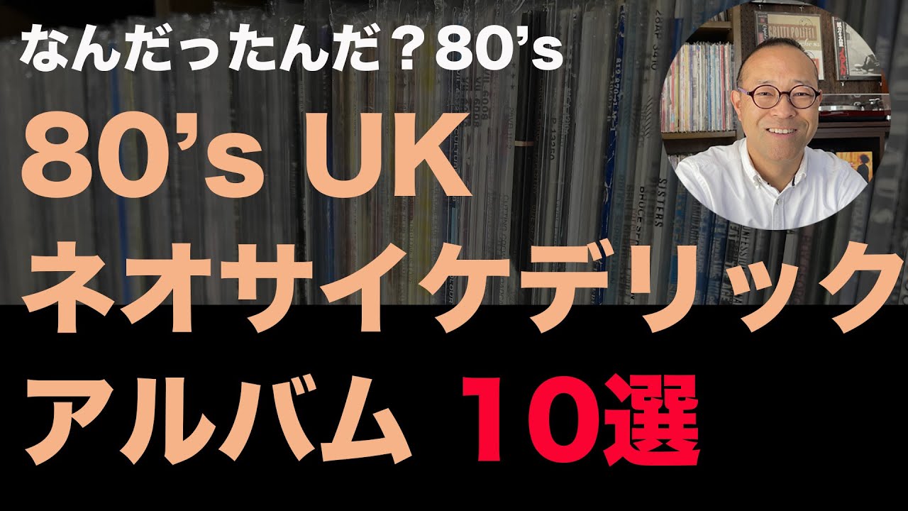 80s Western Records] 10 UK Neo-Psychedelic Albums from the 80s