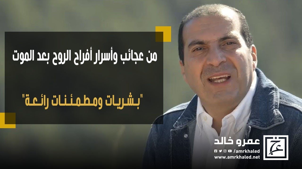 من عجائب وأسرار أفراح الروح بعد الموت ... 