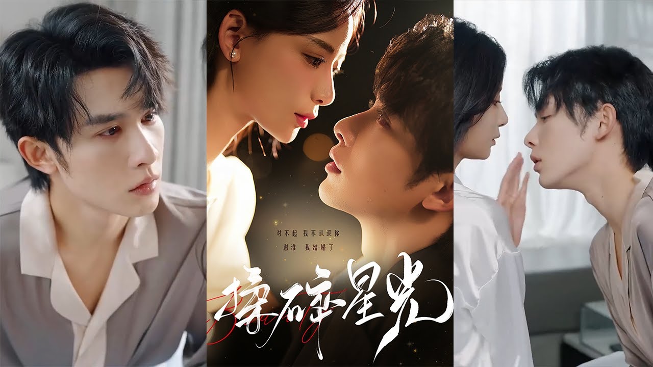 揉碎星光：都市爱情短剧