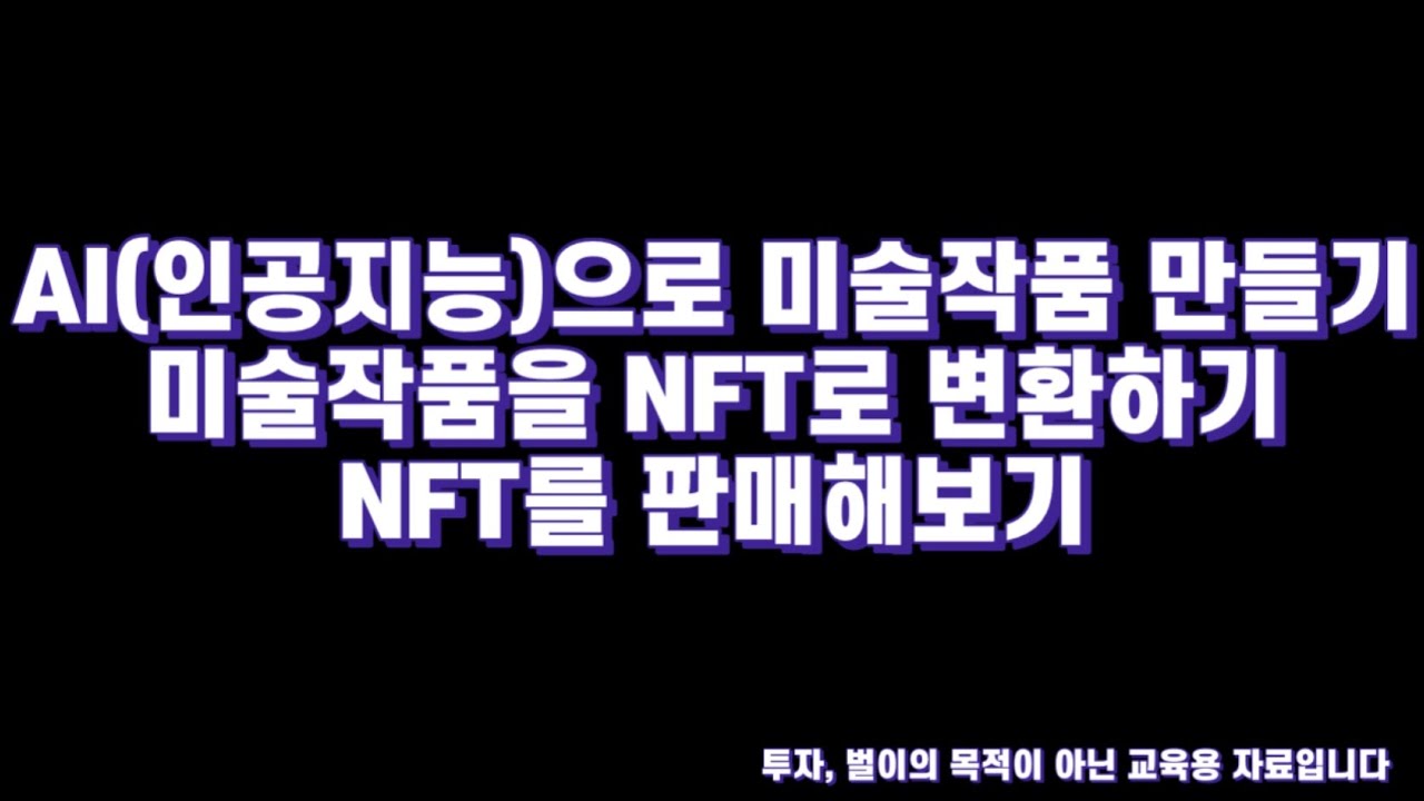 AI(인공지능)활용 미술작품 만들기 | NFT 만들기 | NFT 판매하기 |