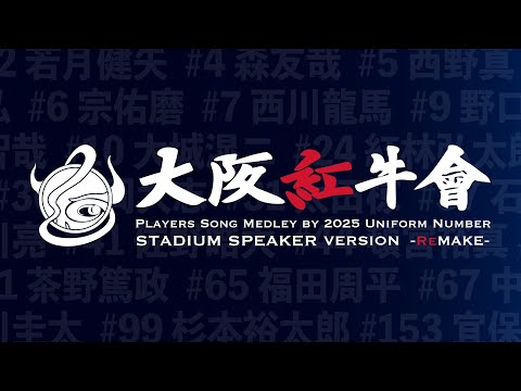 オリックス・バファローズ 2025年 背番号順応援歌メドレー【スタジアムスピーカー 特別再編成版】