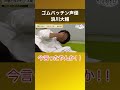 【爆笑🤣】ゴムパッチン声優 浪川大輔が爆誕🤣 #声優と夜あそび #浪川細谷と夜あそび #shorts