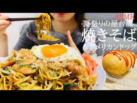 【咀嚼音】屋台風焼きそばとアメリカンドッグを食べる｜ASMR｜モッパン｜yakisoba｜eanting sounds｜