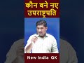 Vice President of India 2025 | Current Affairs 2025 | Current Affairs | New India GK  #Shorts