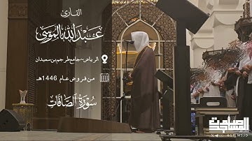 مرئي خواتيم سورة الصافات عبدالله الموسى من فروض 1446هـ | الرياض ~ جامع طرجم بن سعيدان