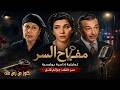 التمثيلية الاذاعية البوليسية مفتاح السر نجمة إبراهيم سناء جميل صلاح نظمى زهرة العلا